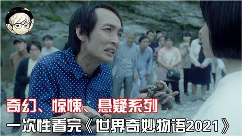 世界奇妙物语 在线观看,探索奇幻与现实的交织之旅 第2张 世界奇妙物语 在线观看,探索奇幻与现实的交织之旅 第2张